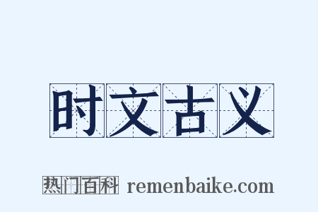 时文古义是什么意思的图片